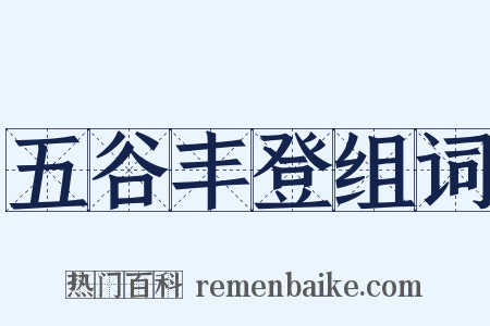 五谷丰登组词是什么意思的图片